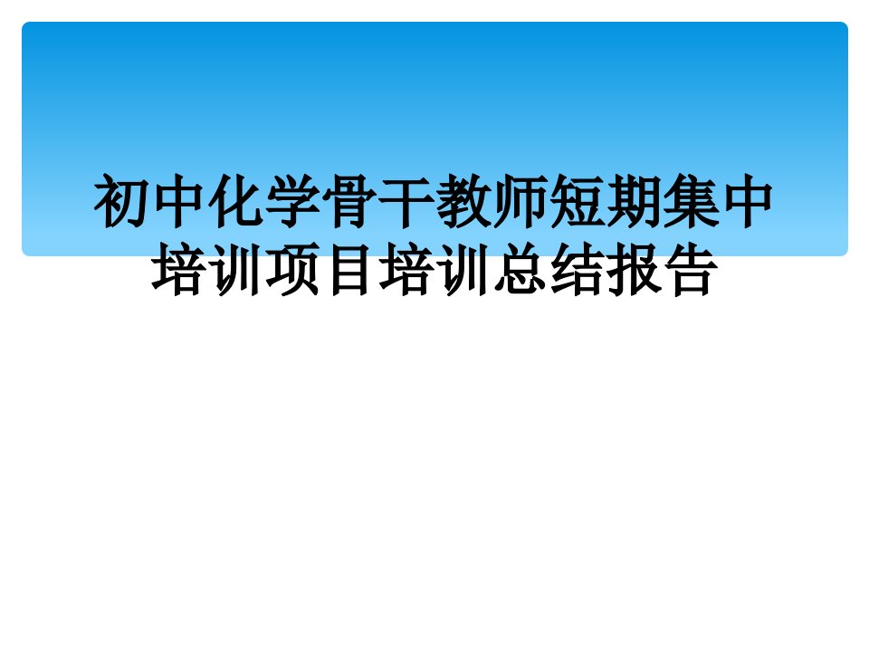 初中化学骨干教师短期集中培训项目培训总结报告