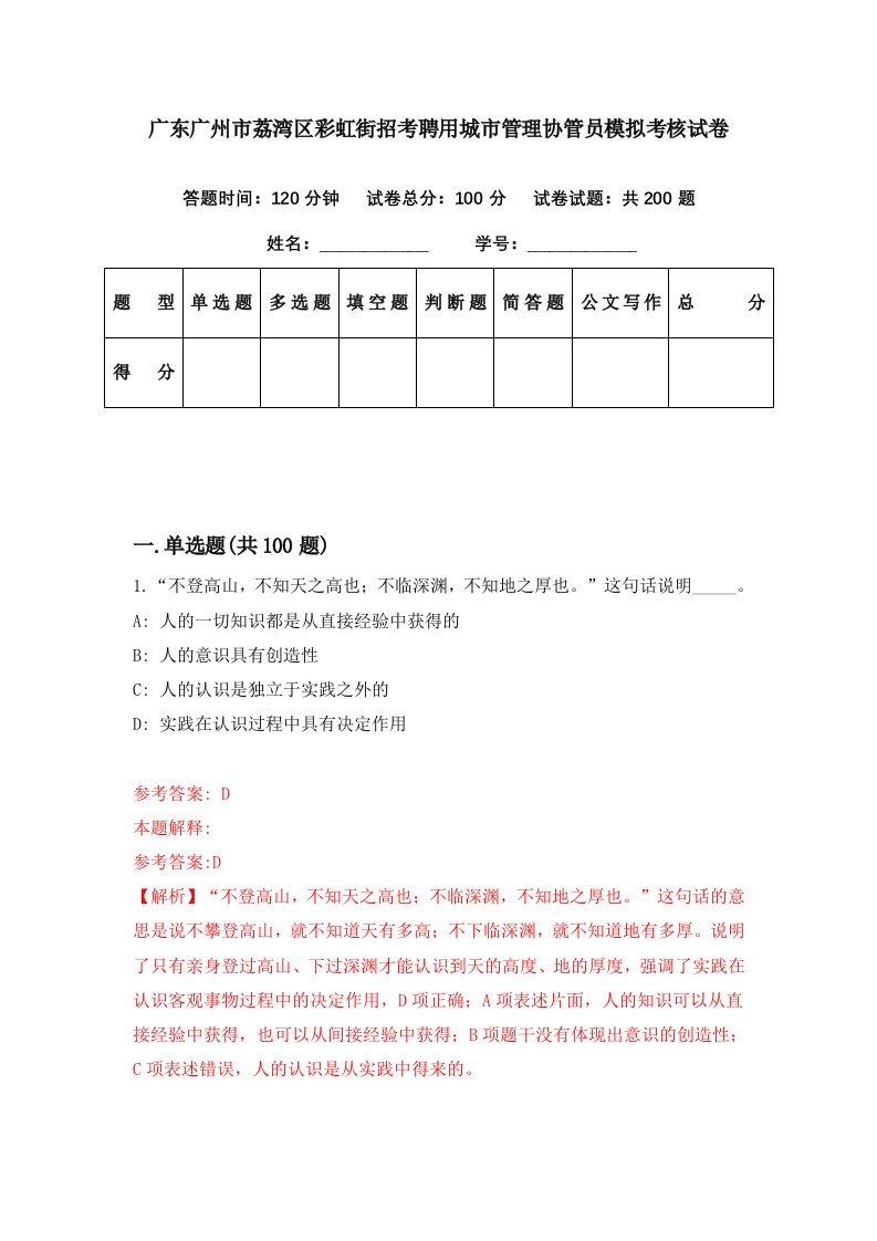 广东广州市荔湾区彩虹街招考聘用城市管理协管员模拟考核试卷7