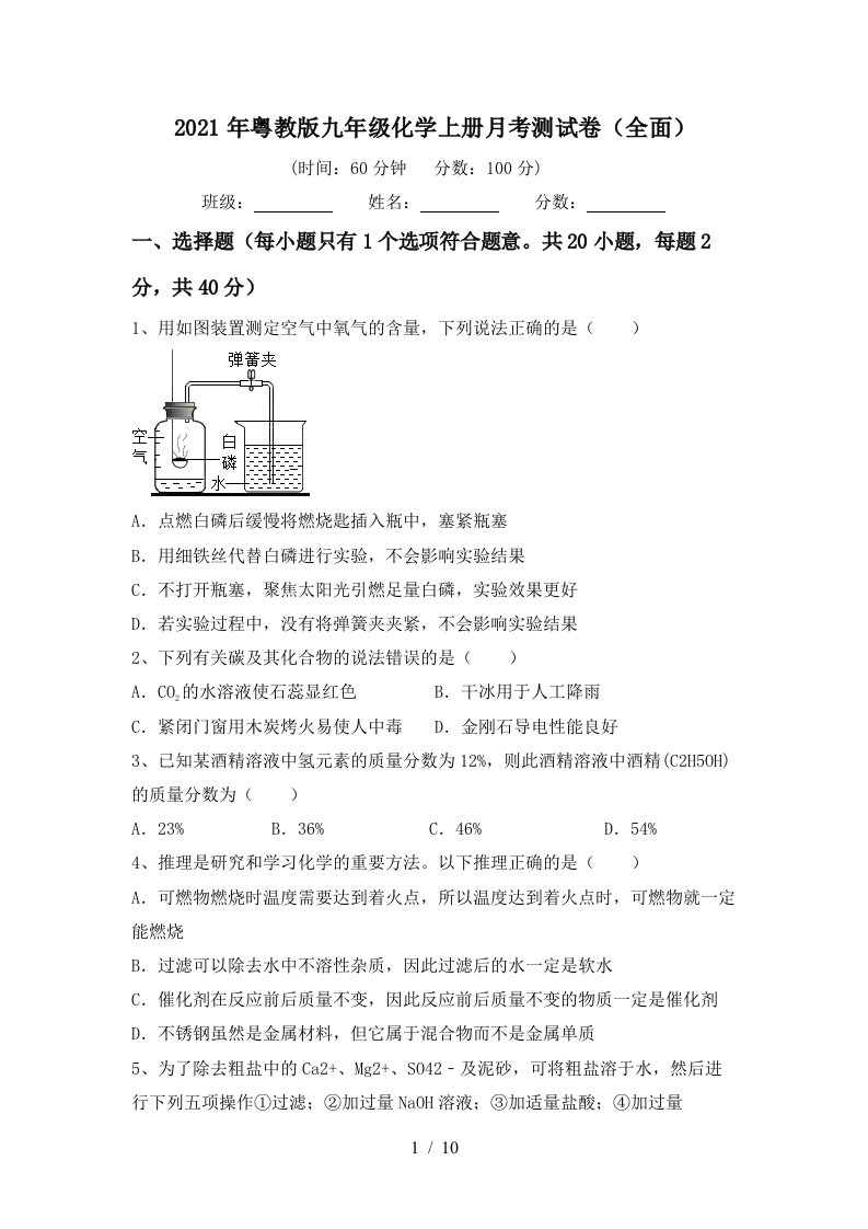 2021年粤教版九年级化学上册月考测试卷全面