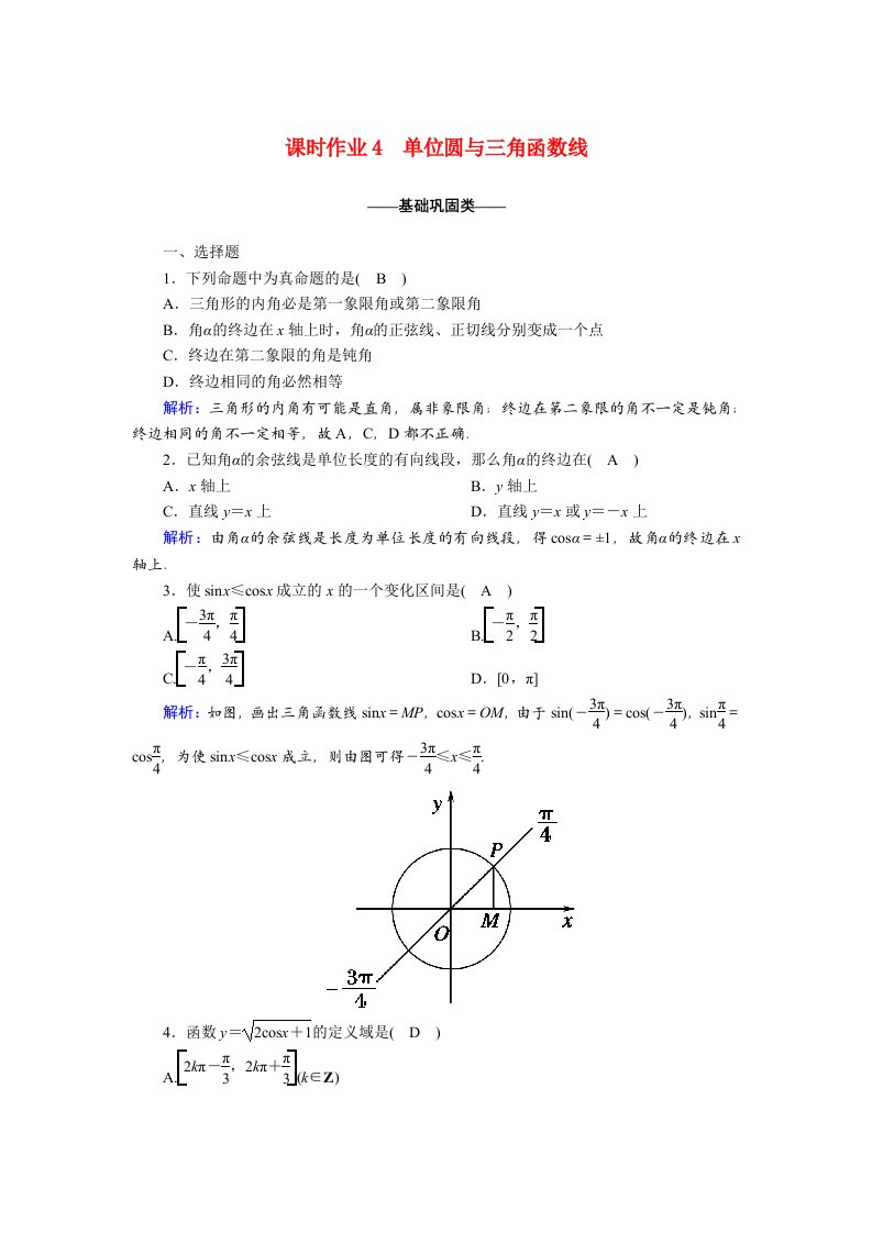 2020_2021学年高中数学第一章三角函数1.2.1.2单位圆与三角函数线课时作业含解析新人教A版必修4