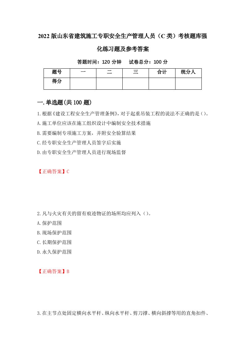 2022版山东省建筑施工专职安全生产管理人员C类考核题库强化练习题及参考答案第4版