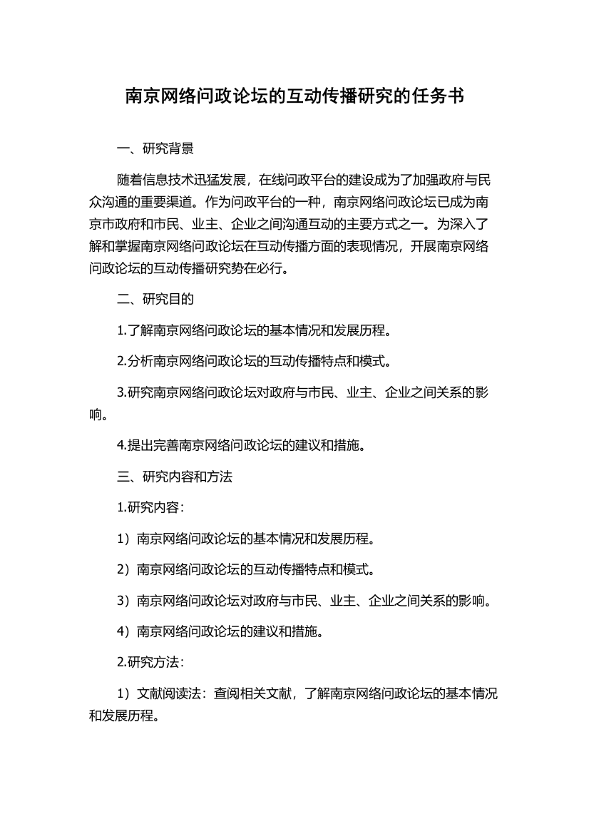 南京网络问政论坛的互动传播研究的任务书