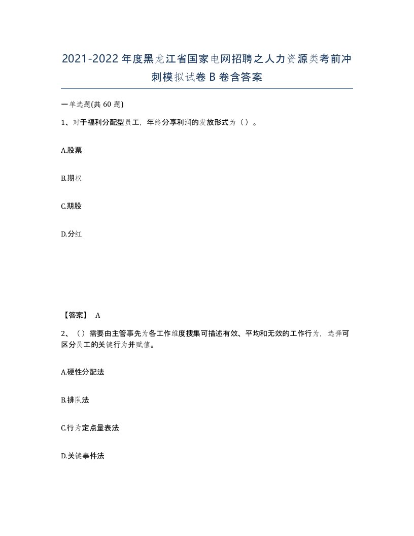 2021-2022年度黑龙江省国家电网招聘之人力资源类考前冲刺模拟试卷B卷含答案