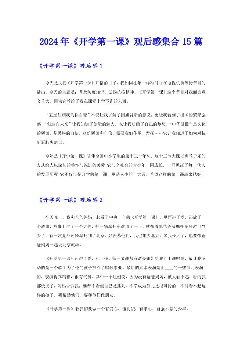 2024年《开学第一课》观后感集合15篇