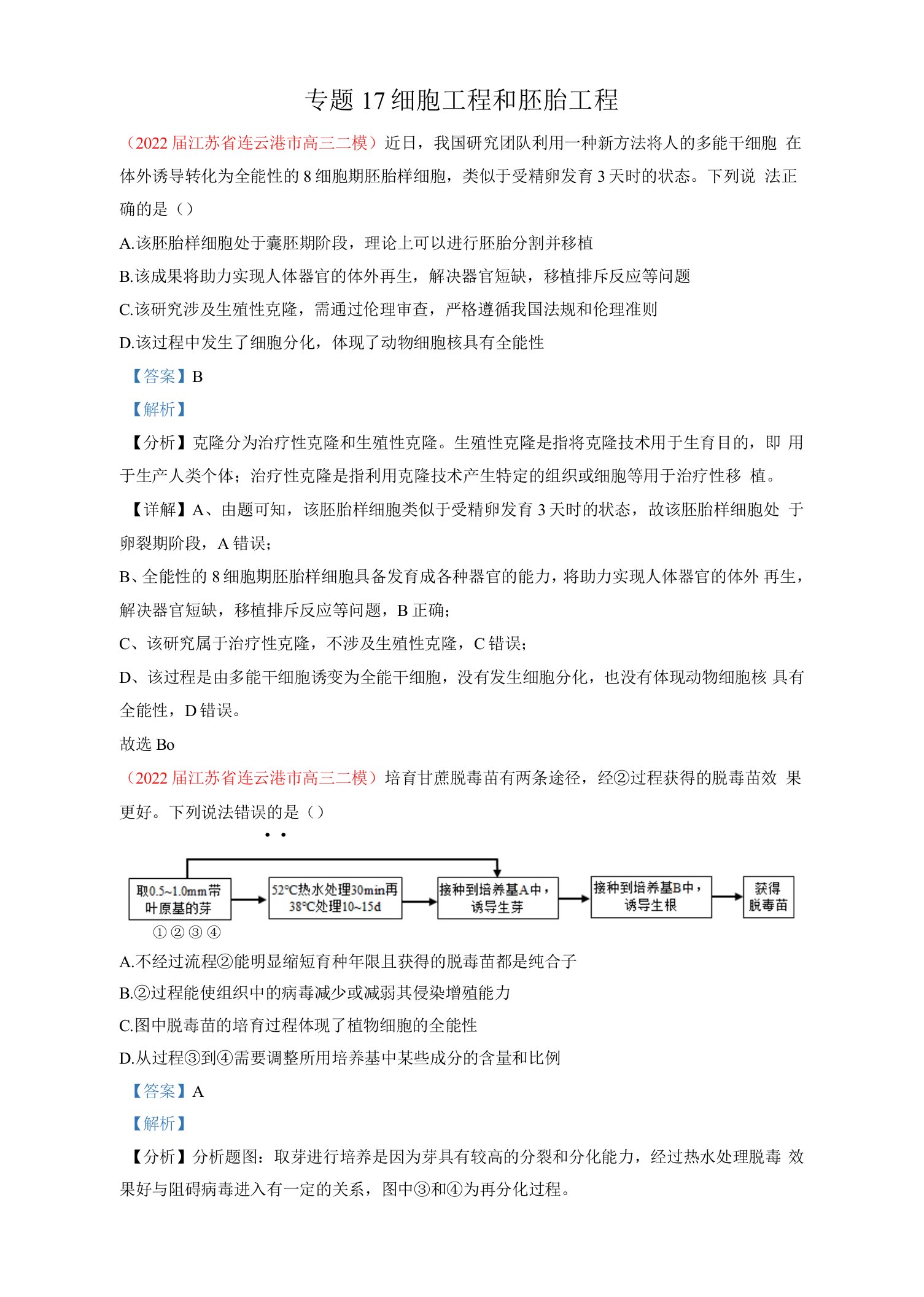 【新题速递】2022.4细胞工程和胚胎工程