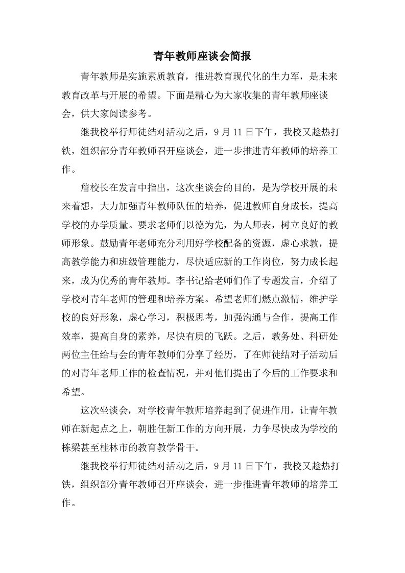 青年教师座谈会简报