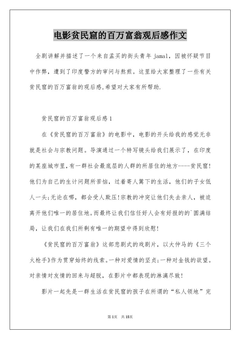 电影贫民窟的百万富翁观后感作文