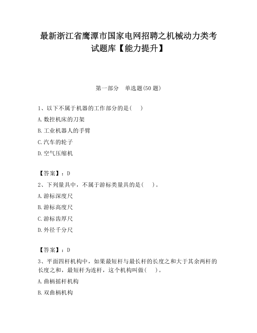 最新浙江省鹰潭市国家电网招聘之机械动力类考试题库【能力提升】