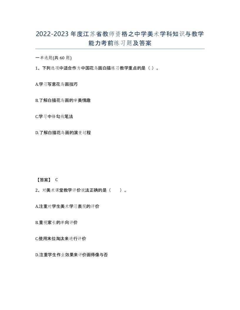 2022-2023年度江苏省教师资格之中学美术学科知识与教学能力考前练习题及答案