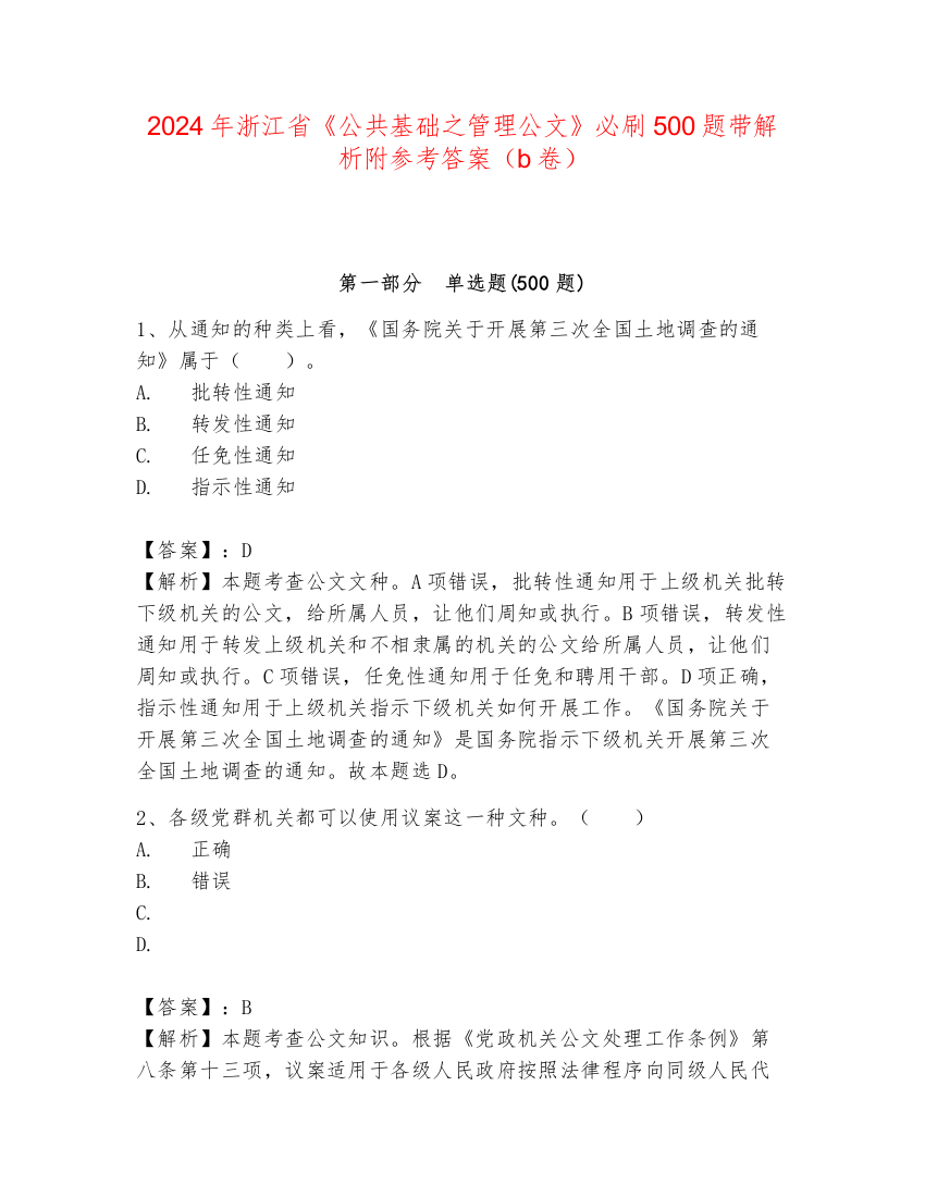 2024年浙江省《公共基础之管理公文》必刷500题带解析附参考答案（b卷）