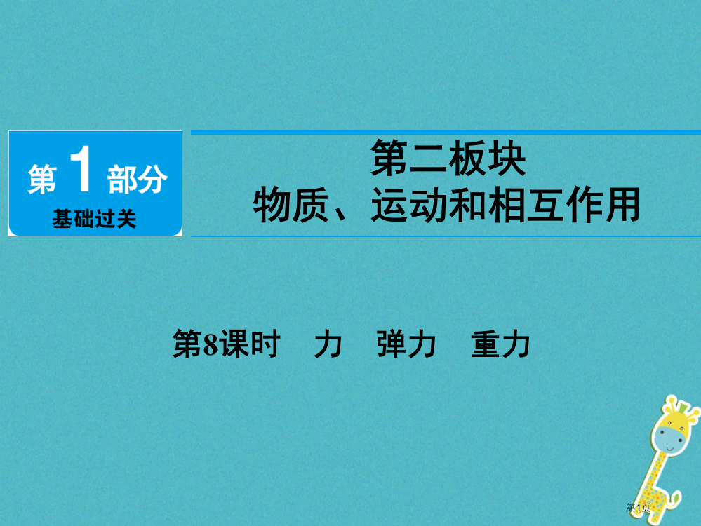 中考物理第8课时力弹力重力市赛课公开课一等奖省名师优质课获奖PPT课件