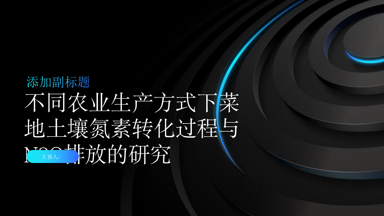 不同农业生产方式下菜地土壤氮素转化过程与N2O排放的研究