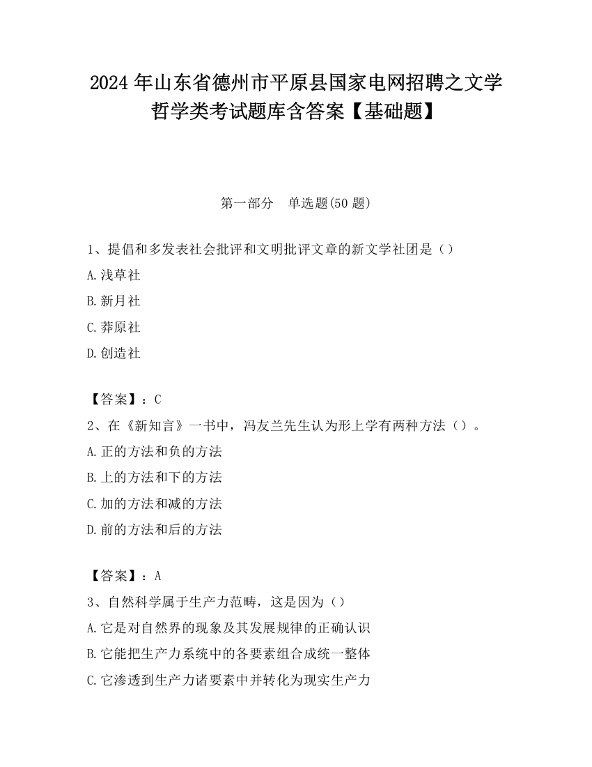 2024年山东省德州市平原县国家电网招聘之文学哲学类考试题库含答案【基础题】