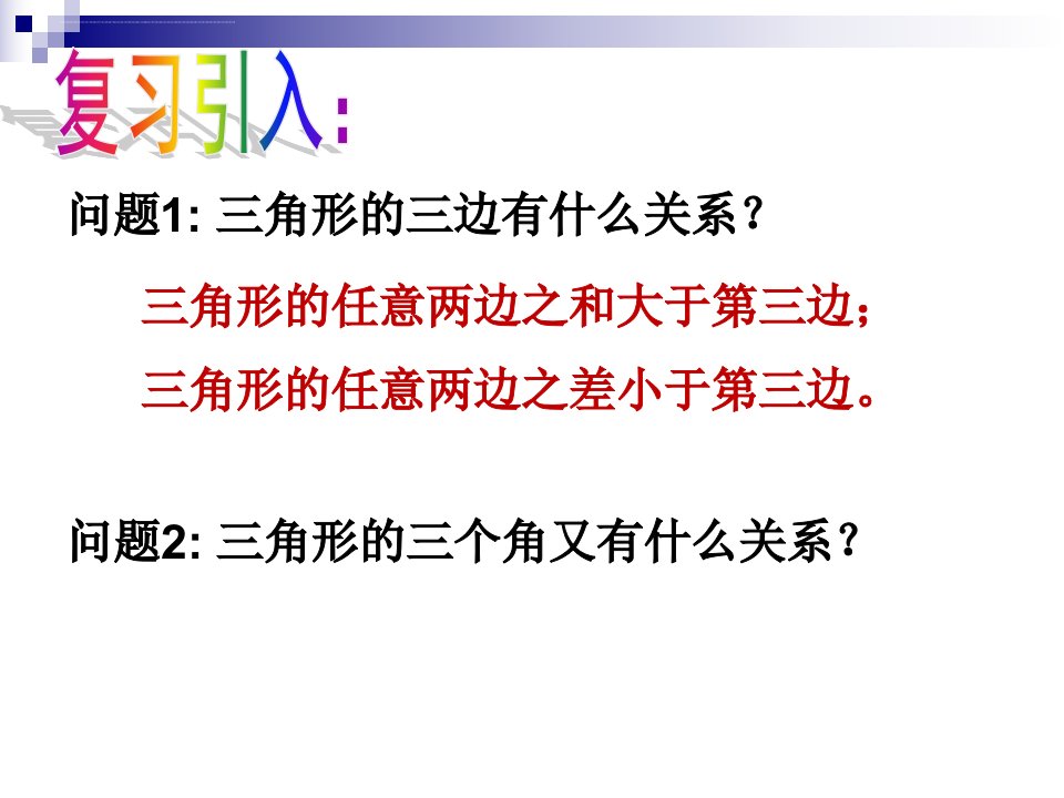 三角形的内角和初中数学沪教版七年级下册课件