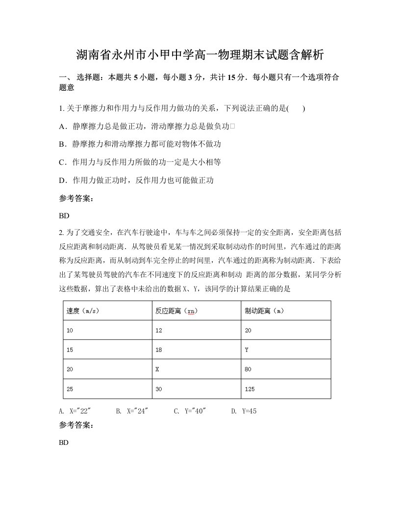 湖南省永州市小甲中学高一物理期末试题含解析