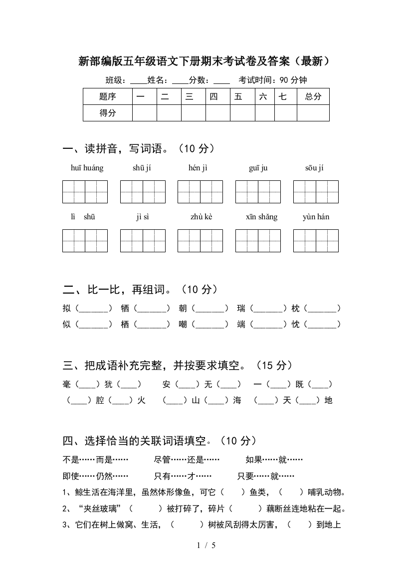 新部编版五年级语文下册期末考试卷及答案(最新)