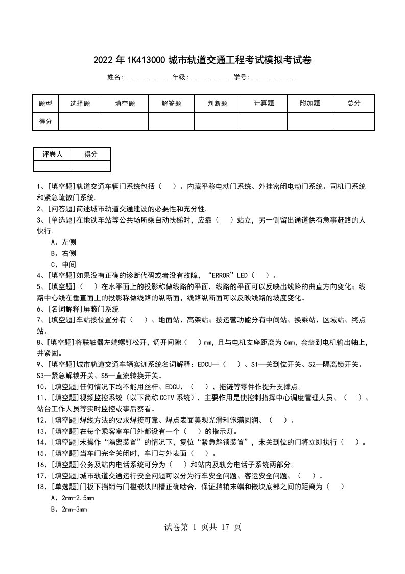 2022年1K413000城市轨道交通工程考试模拟考试卷