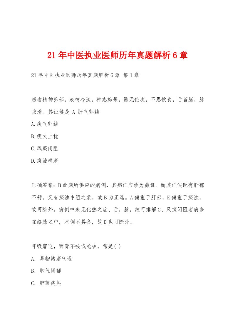 21年中医执业医师历年真题解析6章