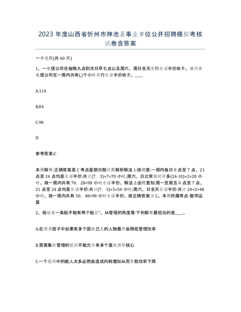 2023年度山西省忻州市神池县事业单位公开招聘模拟考核试卷含答案