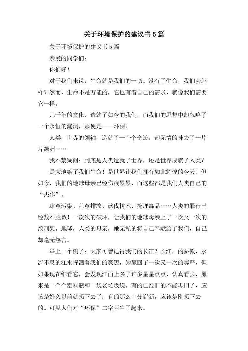 关于环境保护的倡议书5篇