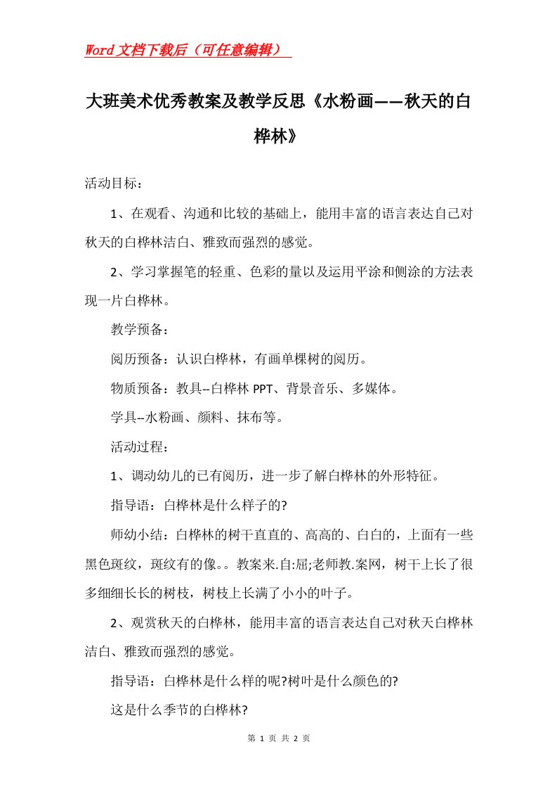 大班美术优秀教案及教学反思水粉画秋天的白桦林