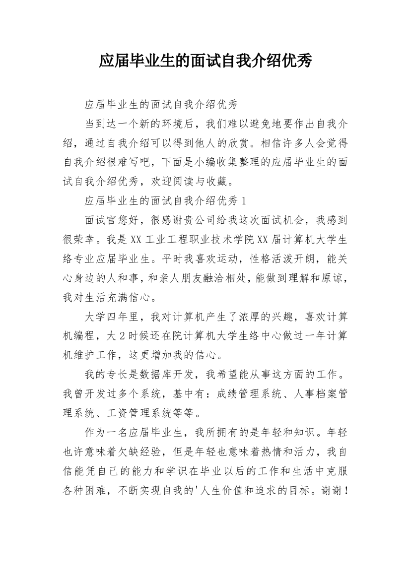 应届毕业生的面试自我介绍优秀