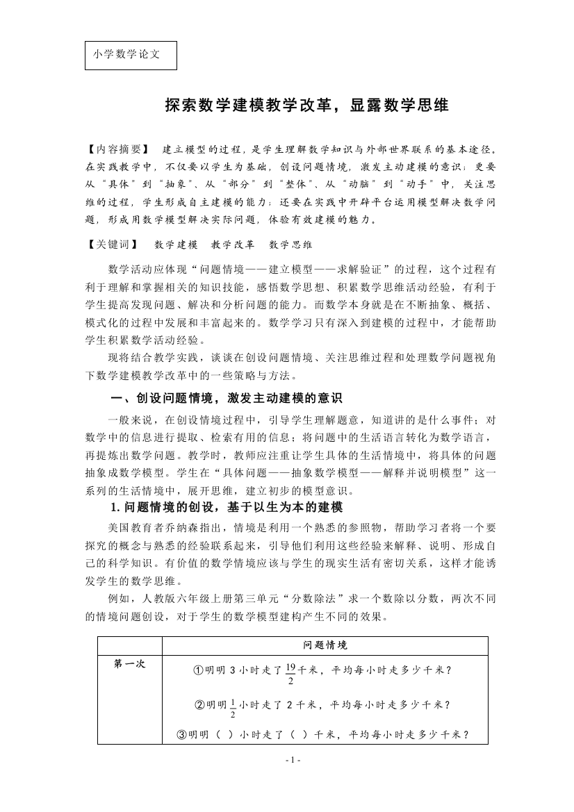 小学数学论文：探索数学建模教学改革，显露数学思维