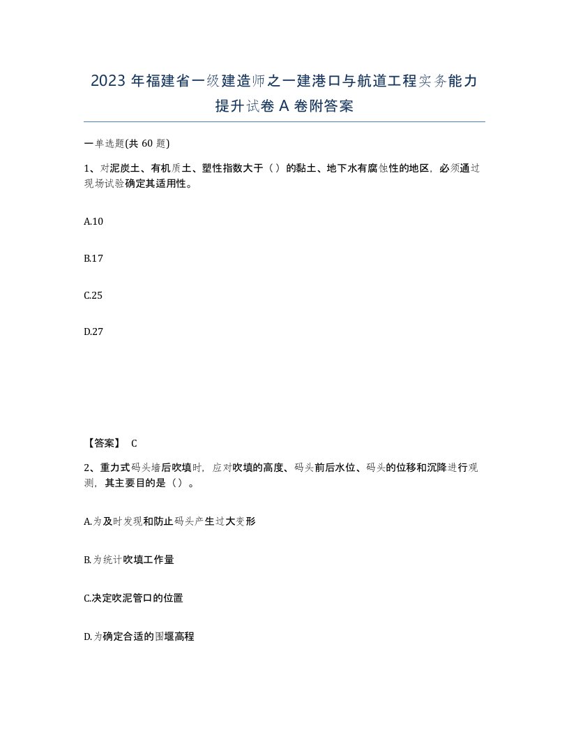 2023年福建省一级建造师之一建港口与航道工程实务能力提升试卷A卷附答案