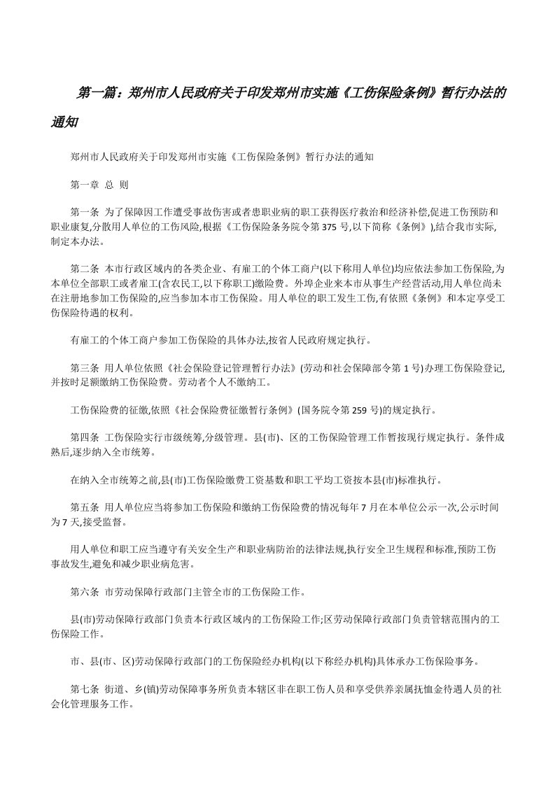 郑州市人民政府关于印发郑州市实施《工伤保险条例》暂行办法的通知[修改版]