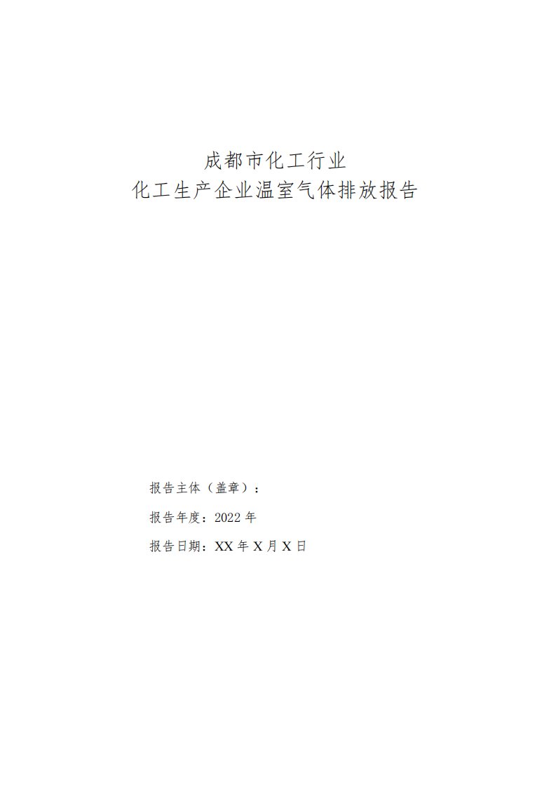 化工行业-化工生产企业2022年度碳排放报告模板