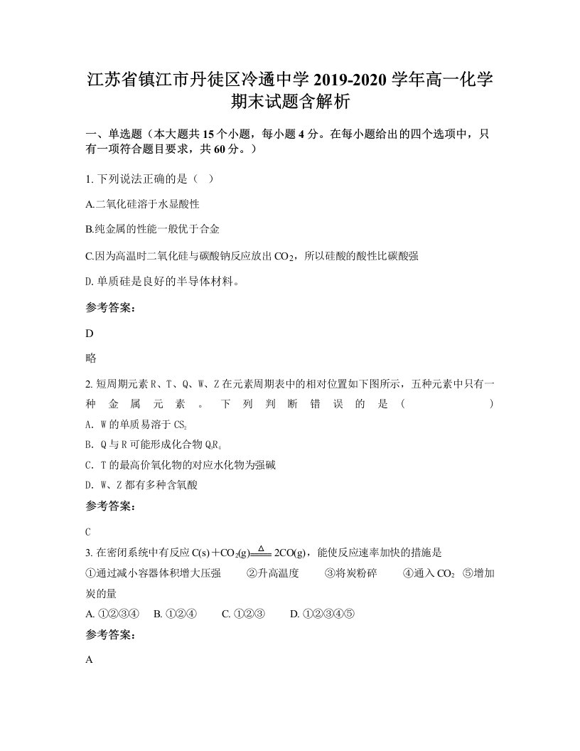 江苏省镇江市丹徒区冷遹中学2019-2020学年高一化学期末试题含解析