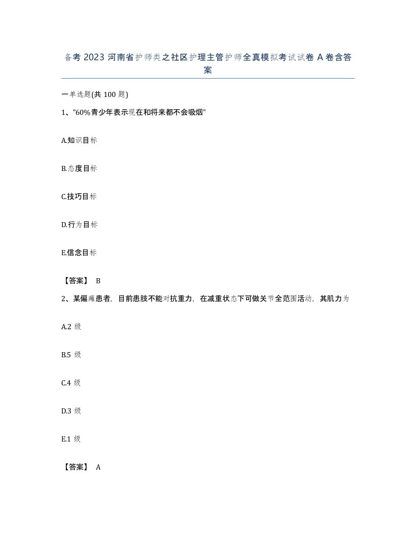 备考2023河南省护师类之社区护理主管护师全真模拟考试试卷A卷含答案