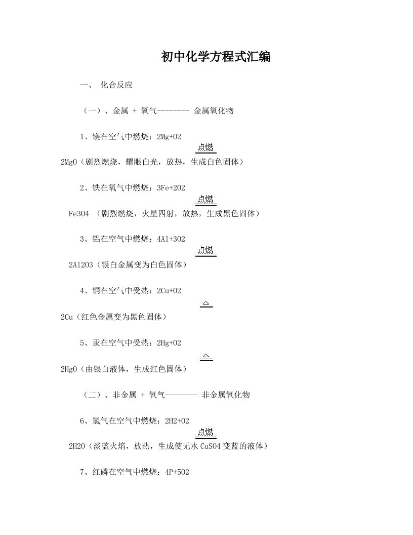 jmoAAA初中化学方程式汇总(四种基本反应类型)