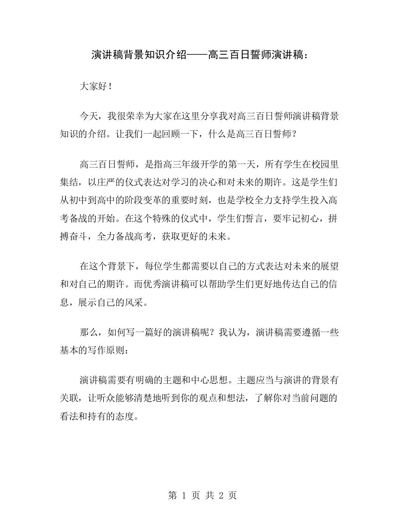 演讲稿背景知识介绍——高三百日誓师演讲稿