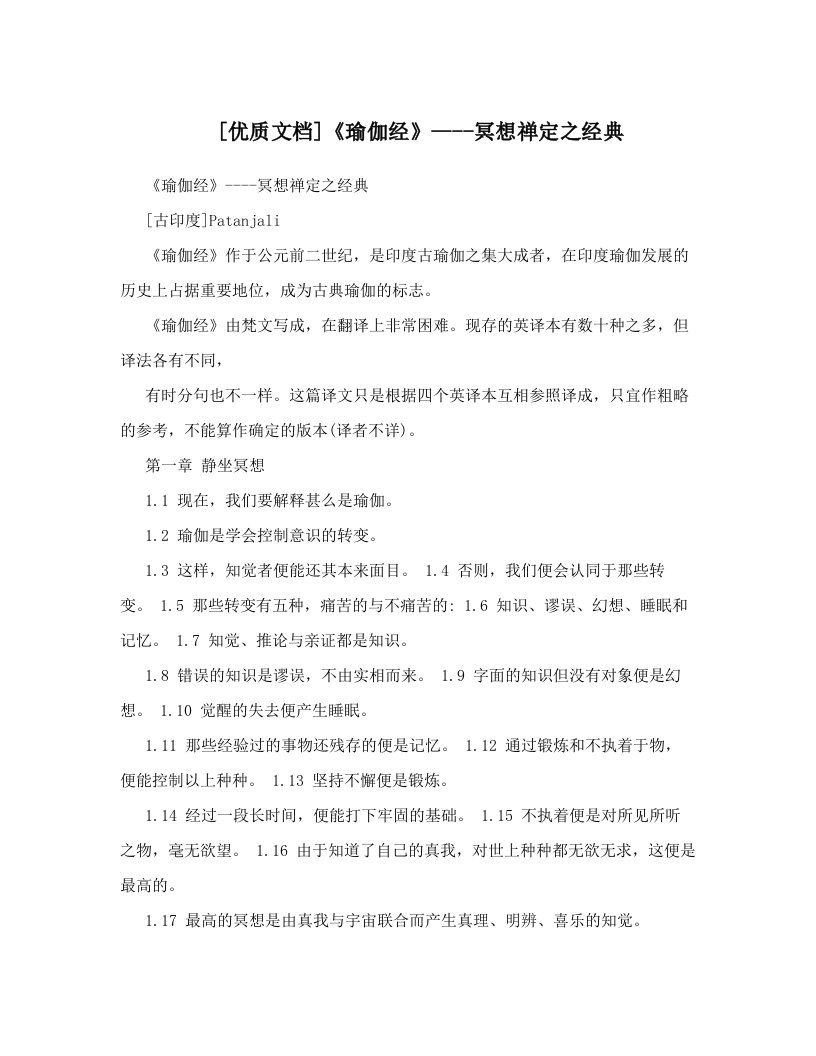 [优质文档]《瑜伽经》----冥想禅定之经典