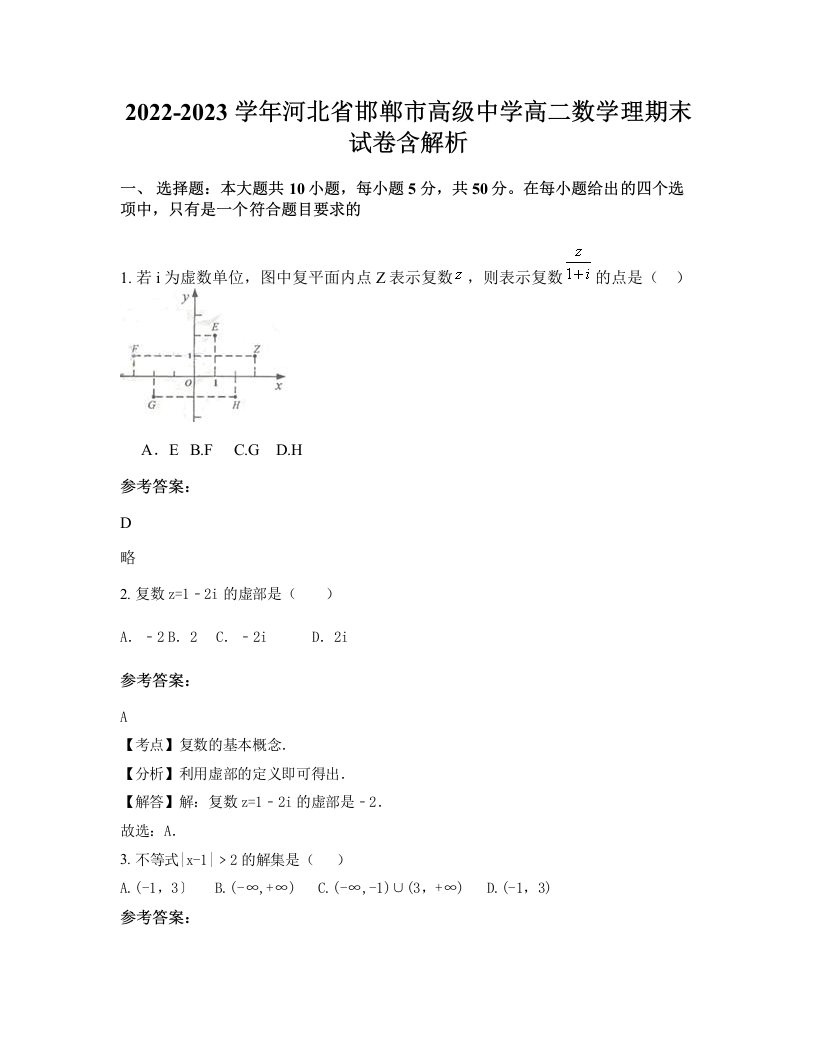 2022-2023学年河北省邯郸市高级中学高二数学理期末试卷含解析