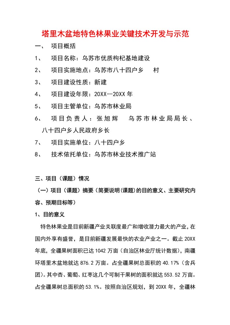 塔里木盆地特色林果业关键技术开发与示范