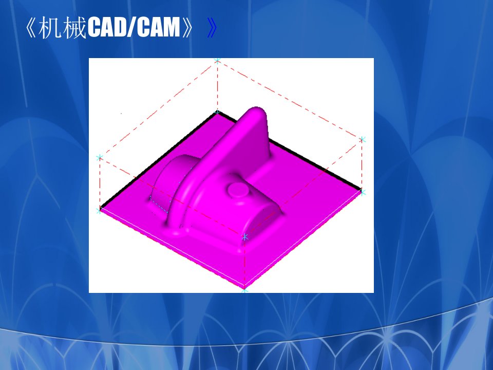 CADCAM123章课件