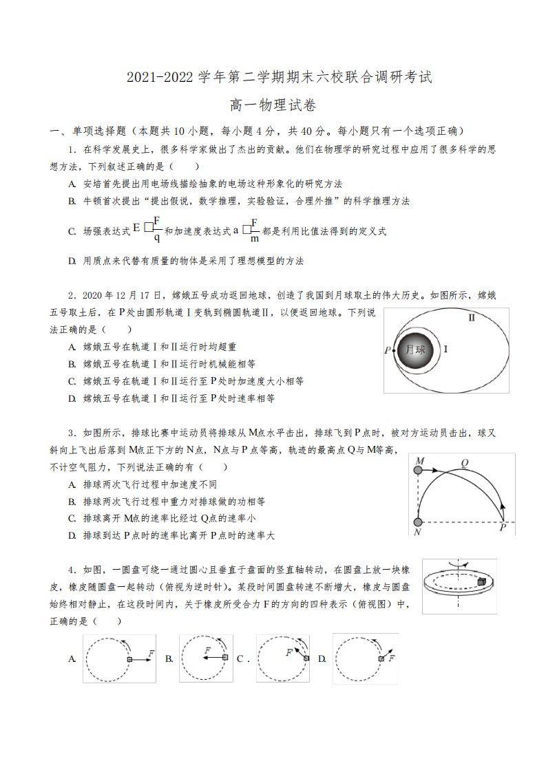 江苏省南京市六校2021-2022学年高一下学期期末物理试卷