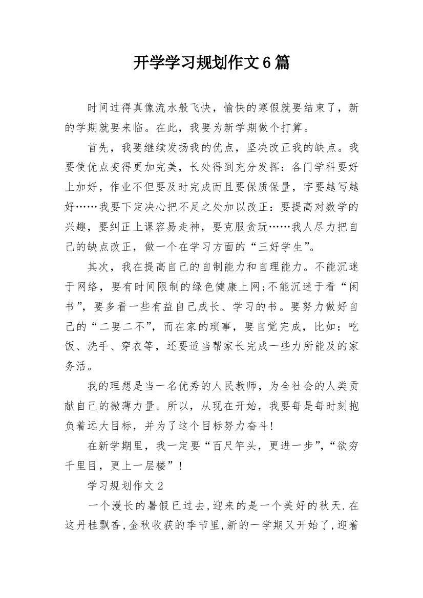 开学学习规划作文6篇