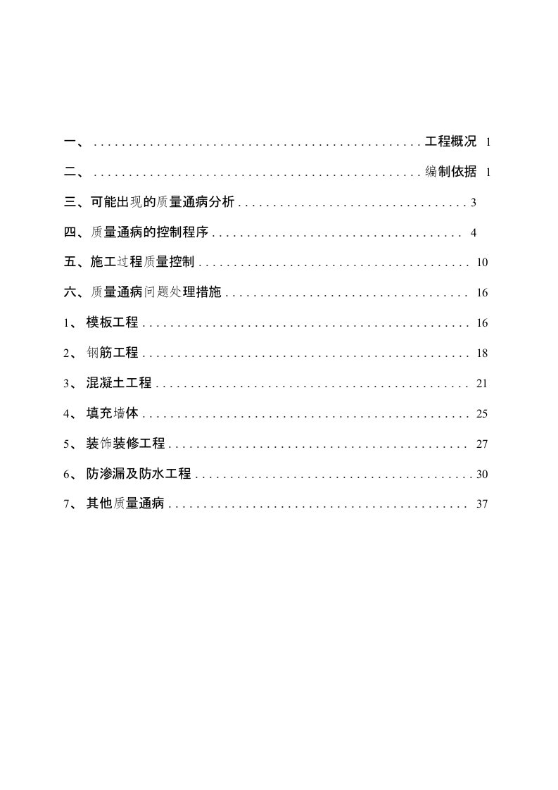 一、工程概况1二、编制依据1三、可能出现的质量通病分析3四、质量通病的控制程序4