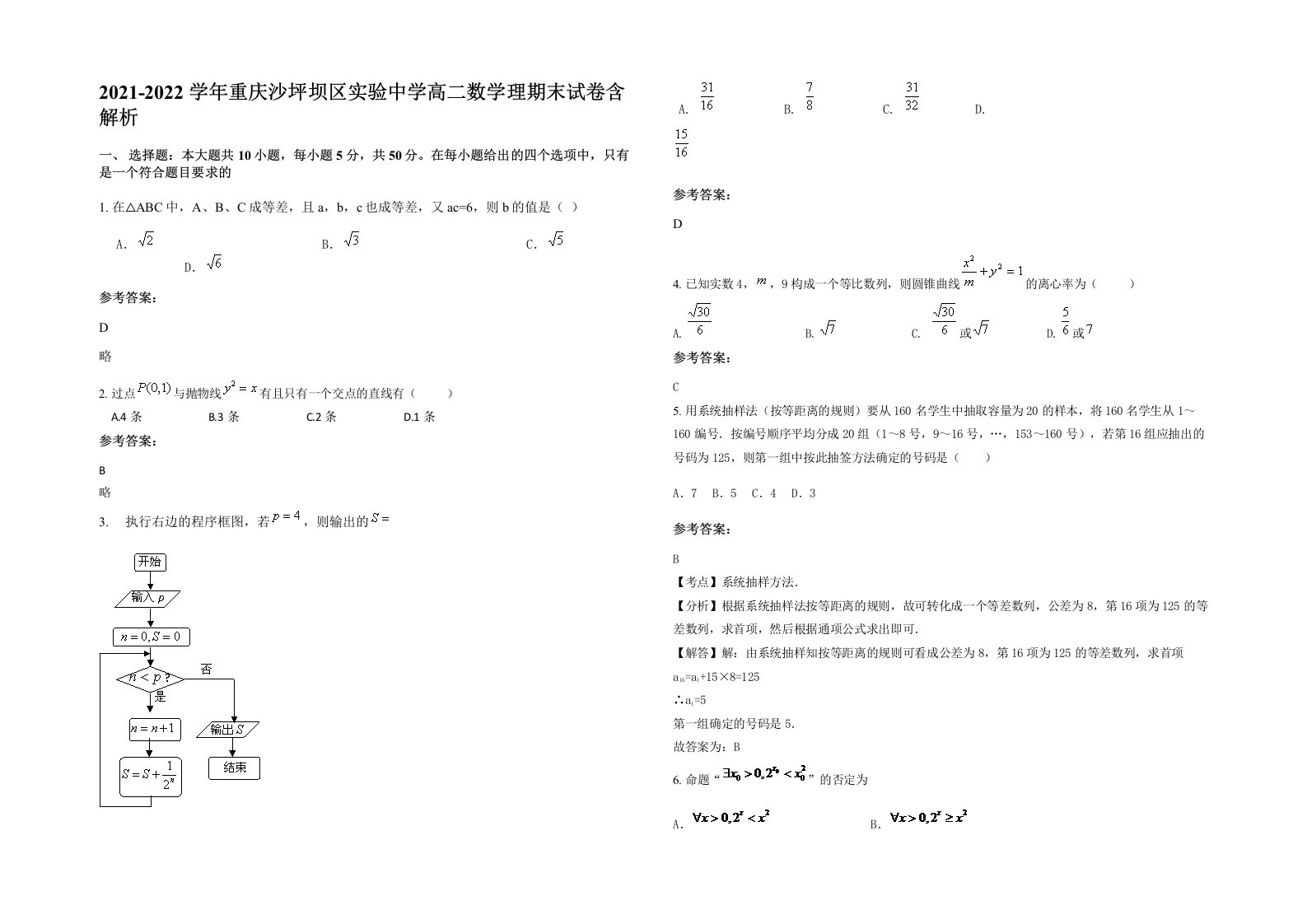 2021-2022学年重庆沙坪坝区实验中学高二数学理期末试卷含解析