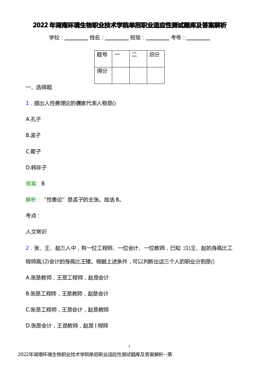 2022年湖南环境生物职业技术学院单招职业适应性测试题库及答案解析