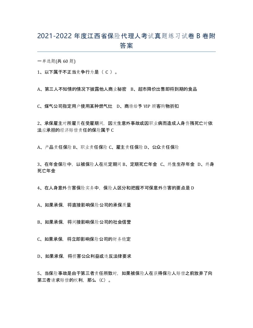 2021-2022年度江西省保险代理人考试真题练习试卷B卷附答案