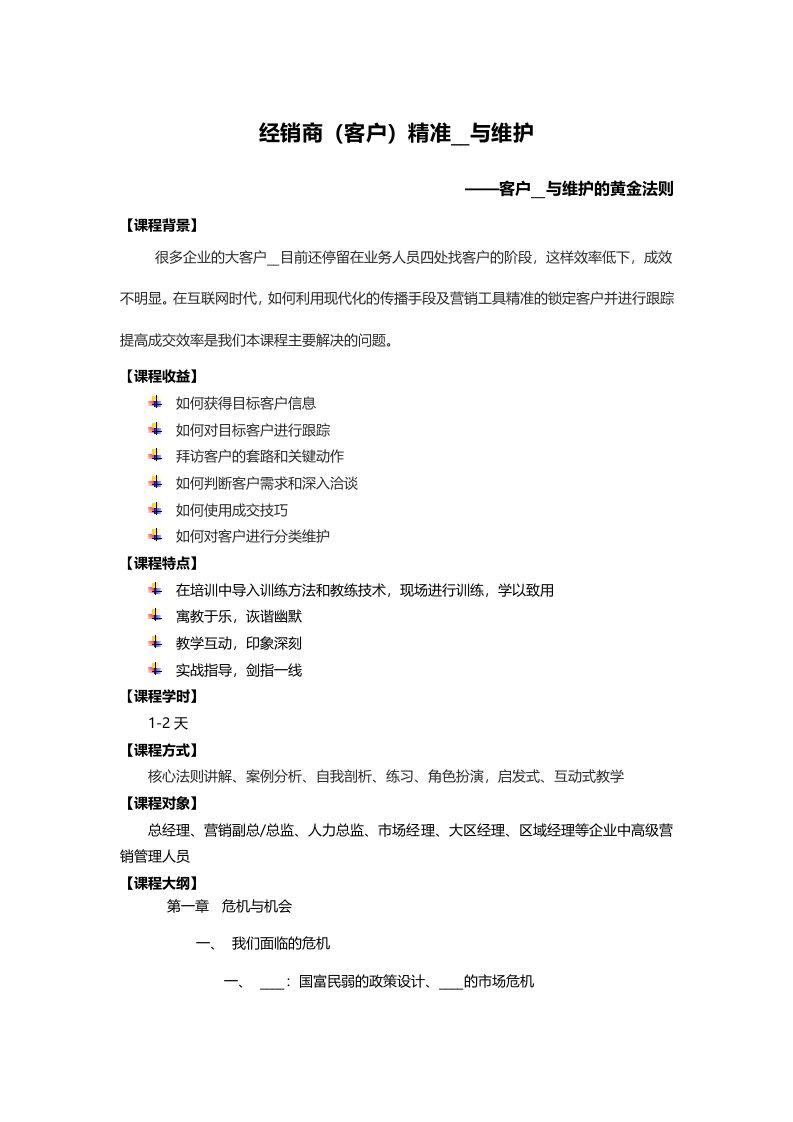 《经销商客户精准开发与维护》课程大纲