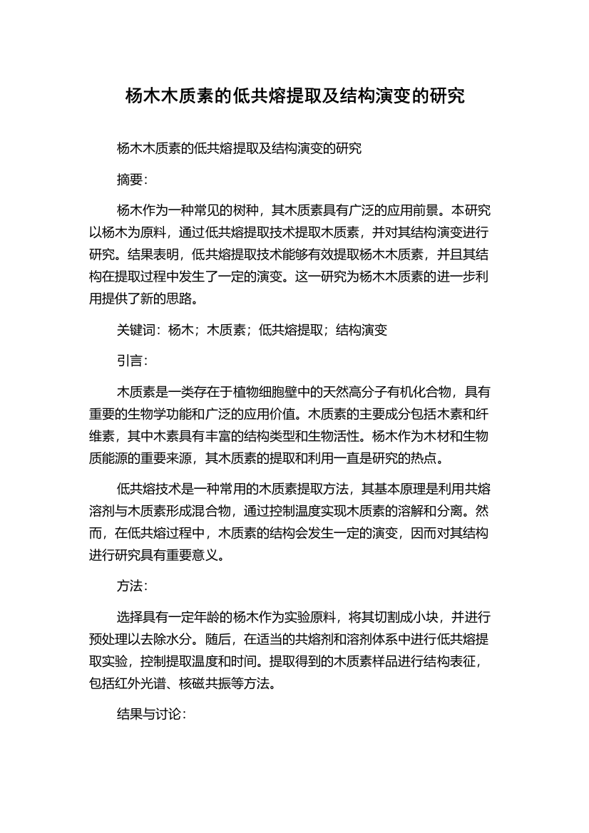 杨木木质素的低共熔提取及结构演变的研究