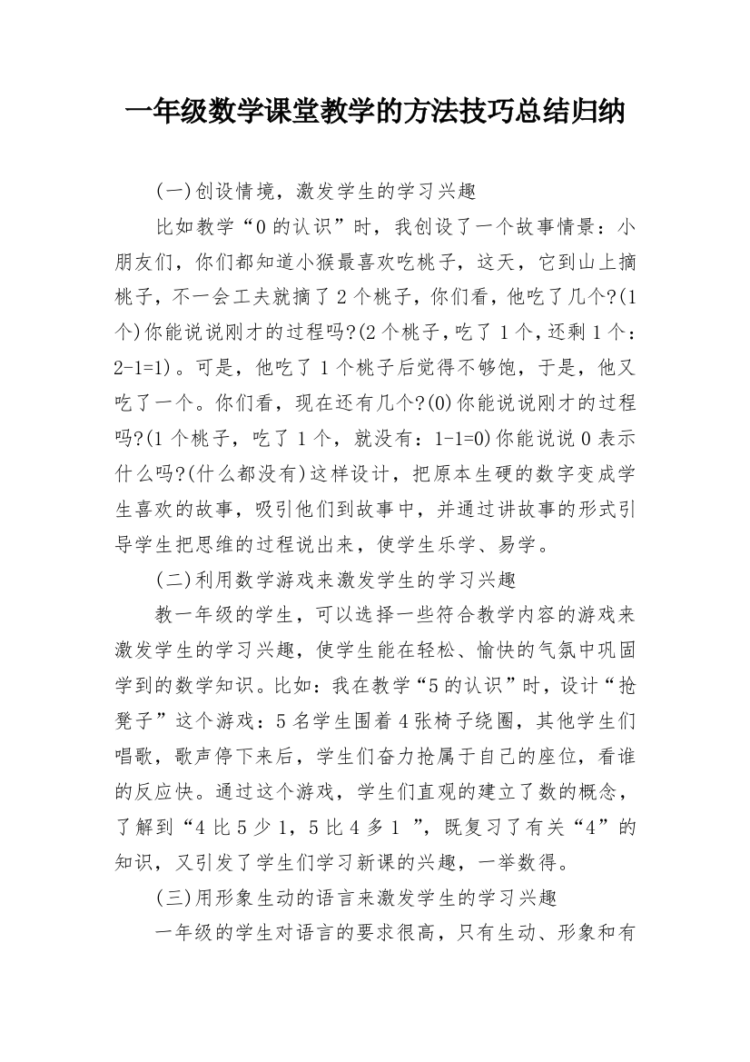 一年级数学课堂教学的方法技巧总结归纳