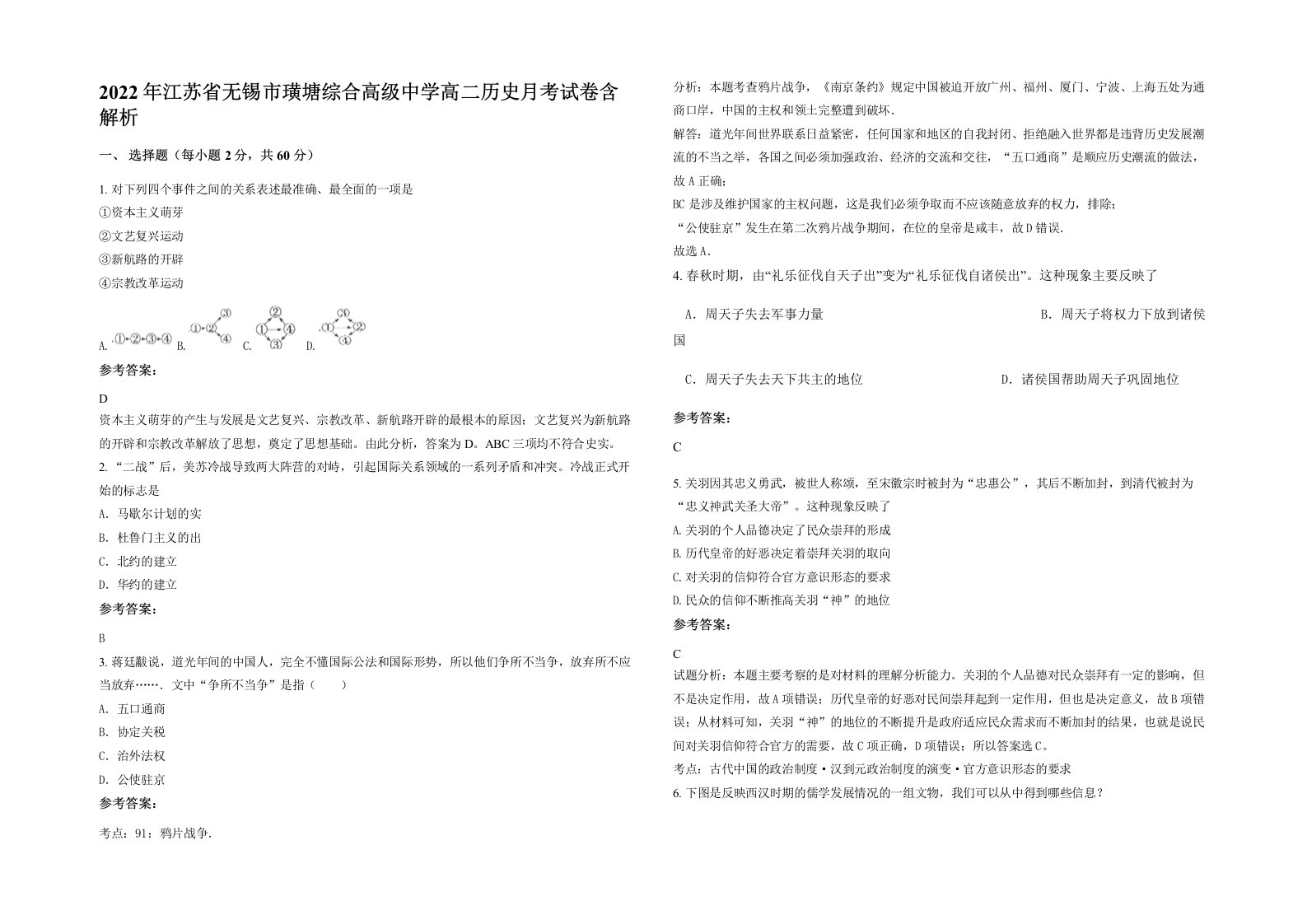 2022年江苏省无锡市璜塘综合高级中学高二历史月考试卷含解析