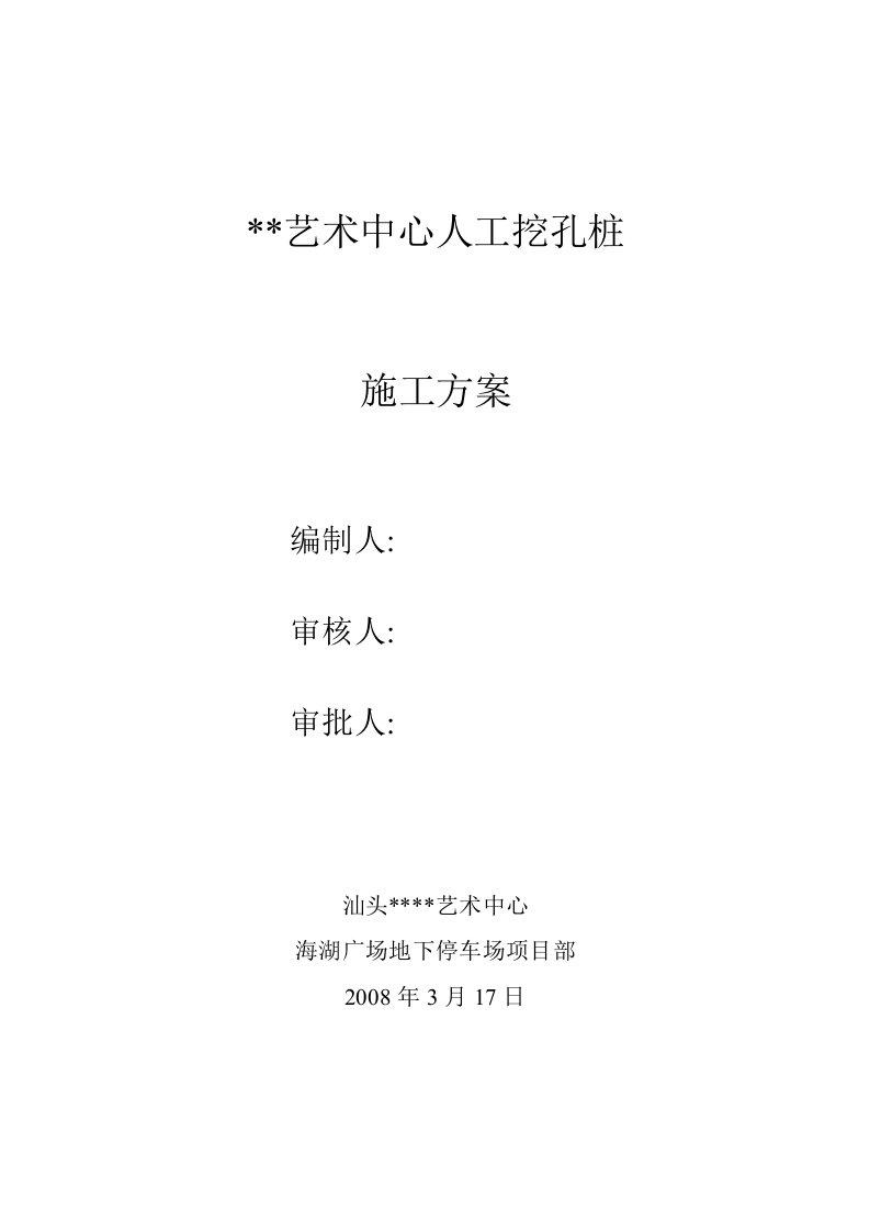 青海框剪艺术中心人工挖孔桩施工方案