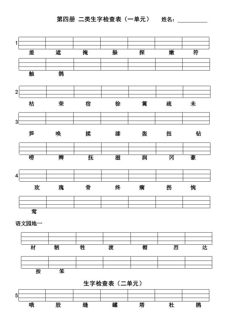 二年级下册二类生字检查表